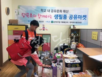 사본-지난해 생필품 공유마켓 활동 사진(당곡초등학교).jpg