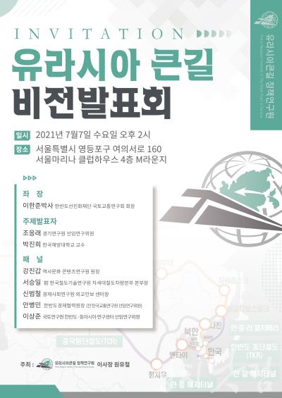 [크기변환]유라시아큰길 비전발표회 초청장.jpg