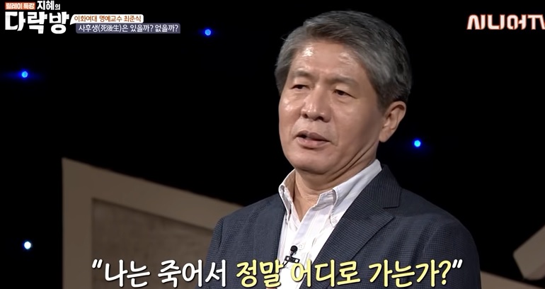 내가 죽고 나면 가게 될 그곳은 어디? 사후생이 존재한다는 증거 | 최준식 이화여대 명예교수