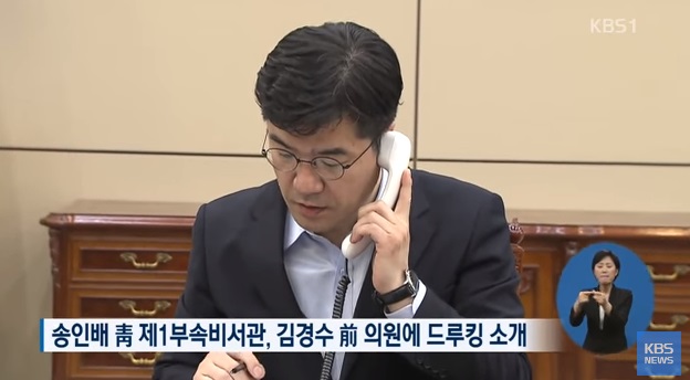 靑 부속실장, 대선 前 드루킹과 4번 만남…김경수 소개