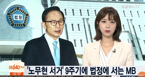 '노무현 서거' 9주기에 법정에 서는 이명박