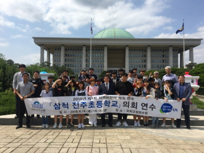 국회 고성연수원, 강원 삼척시 진주 초등학교  국회 방문 연수