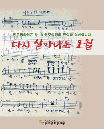 [5·18 민주화운동 기념일]  - 민주평화연구원 5·18 광주민중항쟁 계승 활동 자료집 발간