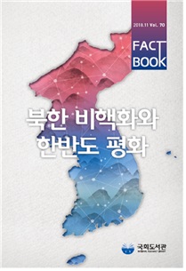 국회도서관, 팩트북 「북한 비핵화와 한반도 평화」 발간