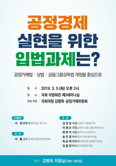 김병욱 의원, 재벌개혁을 위한 입법과제 정책토론회