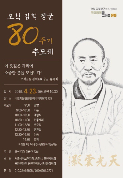 [80주기 추모제, 4월 23일 동작 국립현충원]  용인을 대표하는 독립운동가 오석 김혁 장군