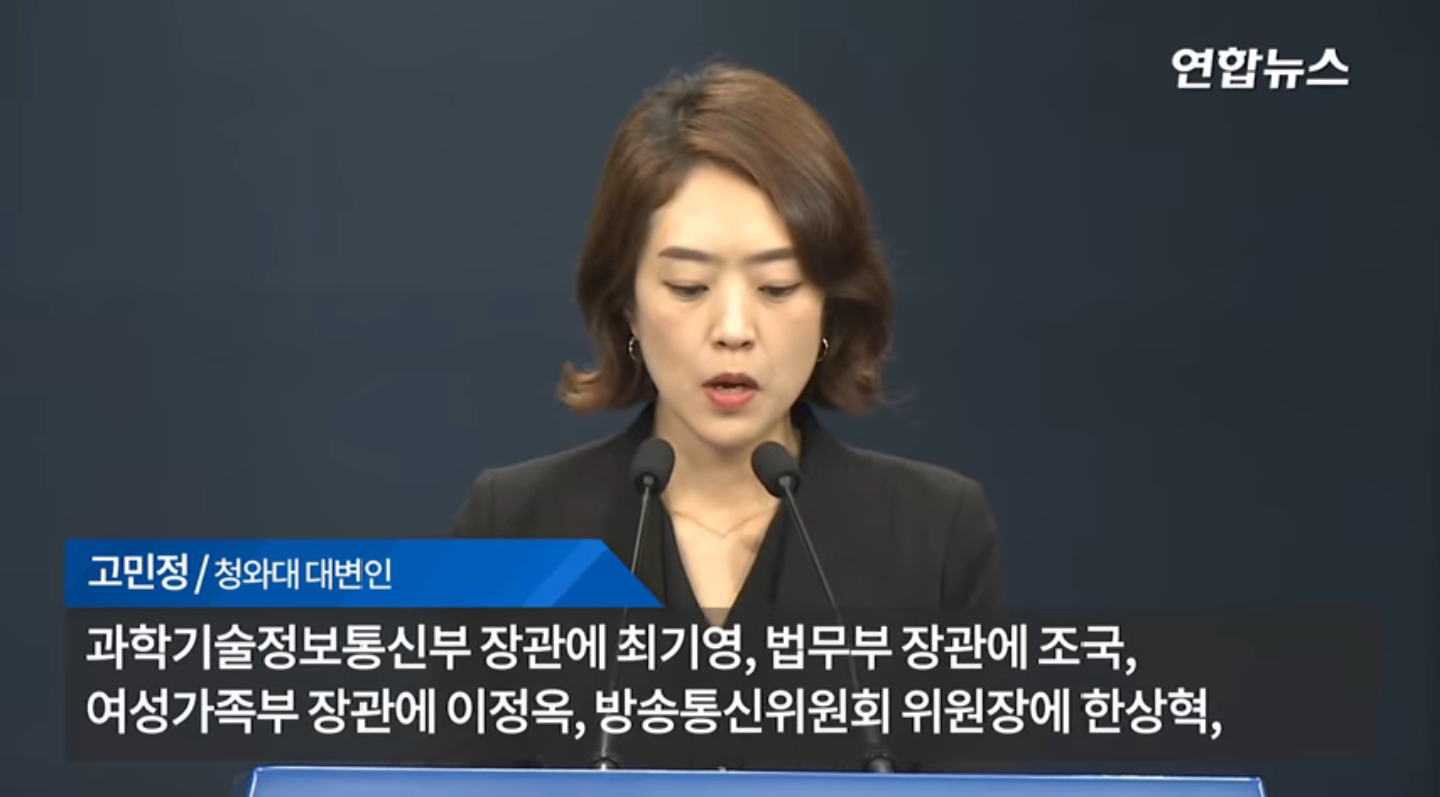 [조국 법무부장관 임명]  대통령 장고의 시간 가진 후 임명 - 정국 변수에 촉각