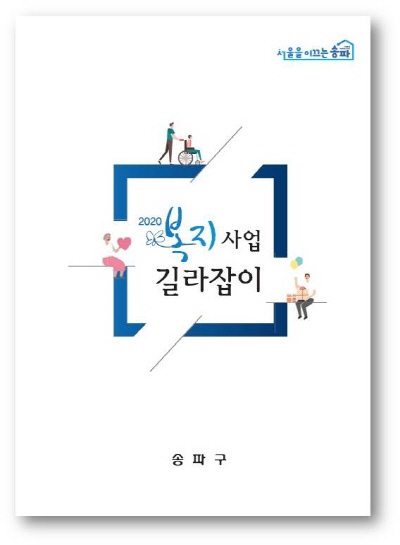 [복지정보]   송파구 7개 분야 복지서비스 총정리