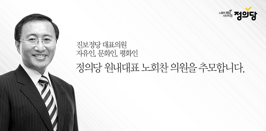 민주화와 소수자를 위하여 평생을 노력한 노동운동가 고 노회찬 의원