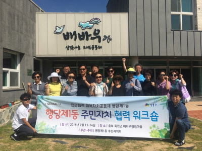 주민자치 역량 강화를 위한 협력 워크숍