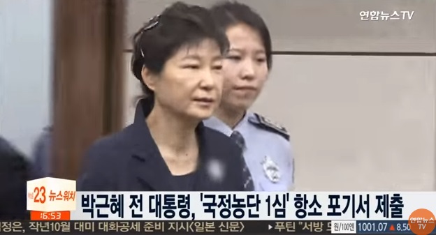 박근혜 전 대통령, '국정농단 1심' 항소 포기서 제출