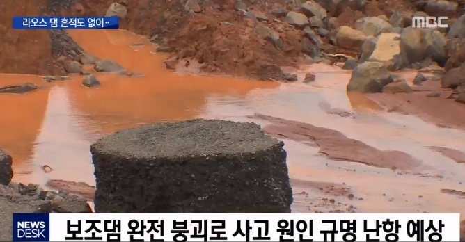 라오스 “세피안-세남노이 보조댐 사고 원인,라오스 장관 ‘부실 공사’에 따른 ‘댐 붕괴’ 주장