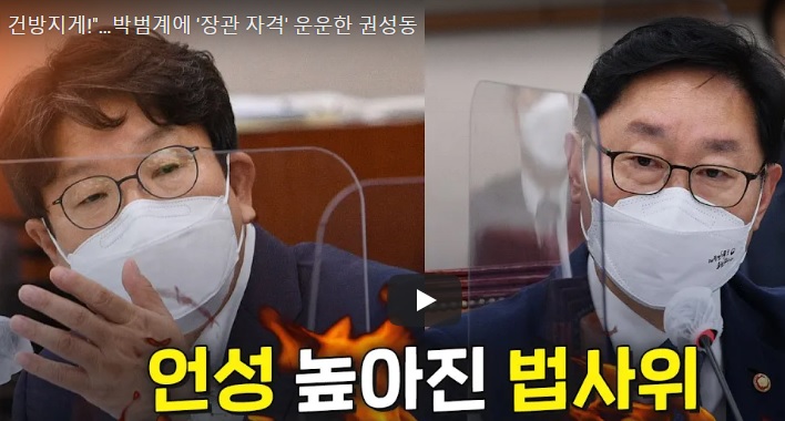 "어디 건방지게!"…박범계에 '장관 자격' 운운한 권성동