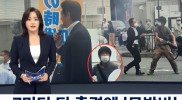 유유히 다가가 총격‥경호에 '구멍' (2022.07.09/뉴스데스크/MBC