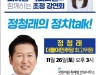 [정청래 최고위원]    안성시민 초청 강연회