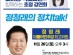 [정청래 최고위원]    안성시민 초청 강연회