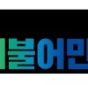 [민주당 행안위 성명서] 윤석열 정부의 경찰길들이기 당장 중단하라