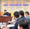 [송파구 공약사업]   민선8기 공약사업 구민이 직접 사업이행 점검 및 평가