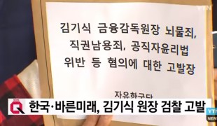 한국·바른미래, 김기식 원장 검찰 고발