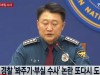 계속되는 드루킹 부실수사 논란…경찰 '진퇴양난' / 연합뉴스TV