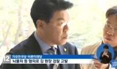 野, ‘갑질 출장 논란’ 김기식 고발…국회 일주일째 공전 | KBS뉴스