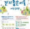 위험하고 불편한 마을길 보행 환경 개선- 걷기 좋은 서울 시민 공모전-