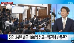 징역 24년 벌금 180억 선고...박근혜 전 대통령 반응은?