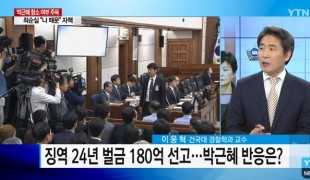징역 24년 벌금 180억 선고...박근혜 전 대통령 반응은?