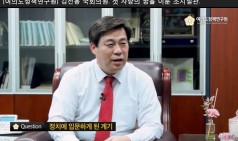 [여의도정책연구원] 김선동 의원 인터뷰. 첫 사랑을 이룬 초지일관 꿈의 실현자.