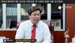 [여의도정책연구원] 김선동 의원 인터뷰. 첫 사랑을 이룬 초지일관 꿈의 실현자.