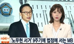 '노무현 서거' 9주기에 법정에 서는 이명박