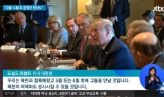 트럼프 "북한과 접촉…5월 또는 6월 초 김정은 만날 것"