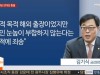'외유성 출장' 김기식 놓고 '청와대 vs 야권 3당' 강대강 충돌