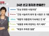 朴 징역 24년 선고...정치권 반응 '극과 극' / YTN