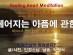 헤어지는 아픔에 관한, 느낌명상 - 인경스님
