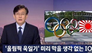 \'도쿄올림픽 욱일기\' 대응 회피하는 IOC