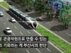 [부산광역시 도시철도망 구축계획]   공모방식 시작한 대한민국 최초 트램 오륙도선 -무가선 저상트램 실증사업 선정