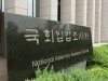 국회입법조사처「의약품 경제성 평가 제도개선 정책 세미나」공동개최