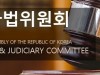 국회 법사위, 법안심사소위에서 10개 법률안 체계·자구심사