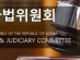 국회 법사위, 법안심사소위에서 10개 법률안 체계·자구심사