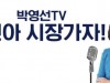 박영선 의원, 유튜브 방송 ,생생한 거리 민심 듣는 ‘로드쇼’