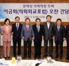 [국회의장]   중진의원 초청 오찬간담회 이금회 주재