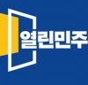 [열린민주당]   검찰 개혁 공약 발표 기자회견문