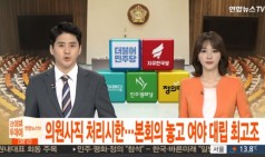 의원사직서 처리시한…본회의 놓고 여야 대립 최고조 / 연합뉴스TV
