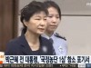 박근혜 전 대통령, '국정농단 1심' 항소 포기서 제출