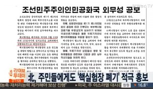 북한, 주민들에게도 \'핵실험장 폐기\' 적극 홍보 / 연합뉴스TV