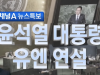 윤석열 대통령 유엔 연설 | 2023년 9월 21일 채널A 뉴스특보
