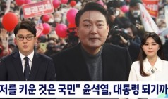 '강골검사'에서 대통령 되기까지…윤석열이 걸어온 길 / JTBC