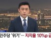 위기의 민주당…지지율 10%P 급락 | 뉴스A