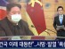 북한 김정은 "건국 이래 대동란"…사망 · 발열 '폭증'